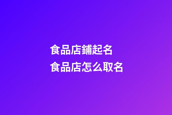 食品店鋪起名 食品店怎么取名-第1張-店鋪起名-玄機派